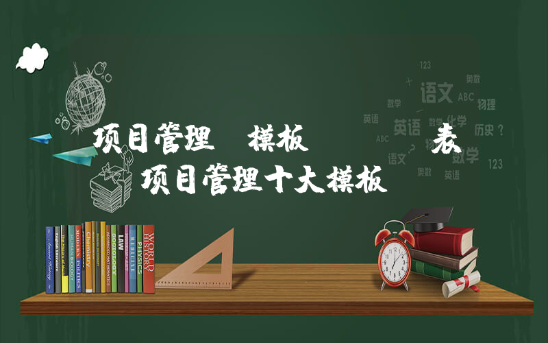 项目管理 模板(WBS表-《项目管理十大模板》)